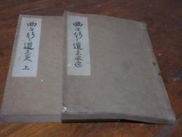 西へ行く道しるべ : 三井和上御化導聞書