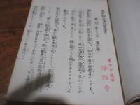 西へ行く道しるべ : 三井和上御化導聞書