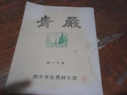 巌青　第十三号