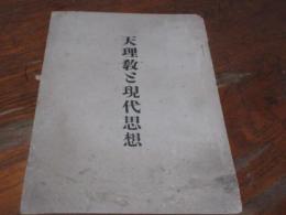 天理教と現代思想