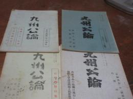 九州公論　4冊