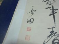 谷口藍田　まくり　小浜雑詠（雲仙のオバマ