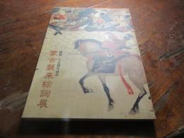 蒙古襲来絵詞展 : 開館二十五周年記念
