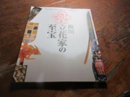 柳川立花家の至宝 = Treasures of the daimyo Tachibana : 特別展 : 図録