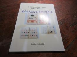 江戸の趣味生活 : 薩摩の大名文化「重豪の時代」展 : 鹿児島大学附属図書館貴重書公開