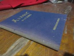 美とあゆんで : フーバ記念誌