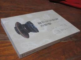 静嘉堂茶道具名品選