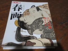 春画 : 江戸の絵師四十八人