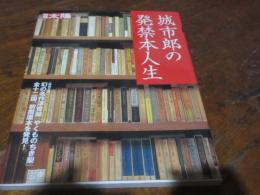 城市郎の発禁本人生