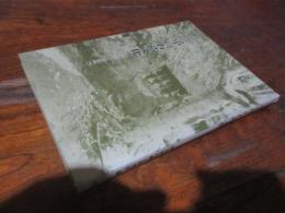 ふる里の石造文化