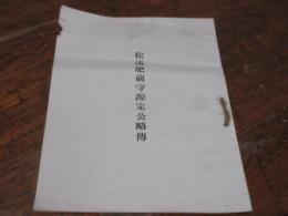 松浦肥前守源定公略伝