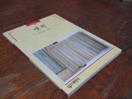 옛책 (古の本) / アン チュングン