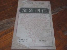 行刑思潮　創刊号