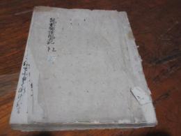 （写本）続筑前国続風土記　