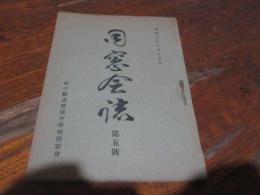 同窓会誌第五号　山口県豊浦中学校　