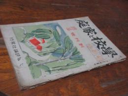 学校と家庭　創刊号