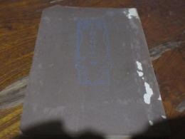 （東松浦郡）打上村勢之一班