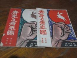 青年及青年団　大正4年三月号　五月号