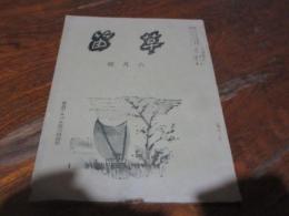 草笛　（短文芸紙）　昭和12年6月号