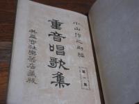 重音唱歌集