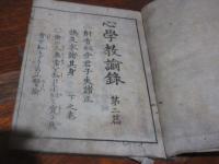 心学教諭録　二編　下