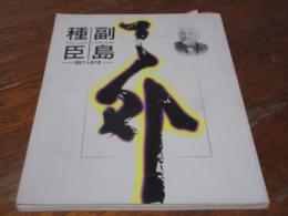 副島種臣展 : 躍動する魂の書