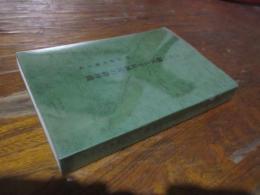 古宮八幡宮と宇佐神宮の御神鏡　附採銅所風土記