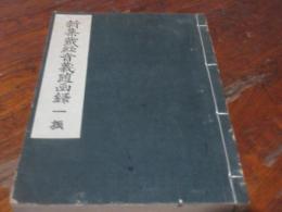 新集蔵経音義随函録