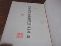 新集蔵経音義随函録