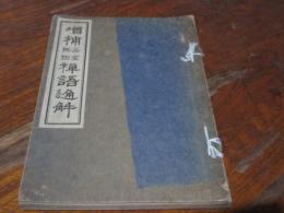 茶室掛物禅語通解