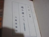道を求めて（安勝寺老師聞書）