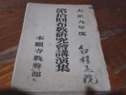 大正9年度　第十回布教研究会講演集