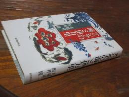 アジアの海と伊万里