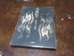 奈落転々 : 野田真吉詩集