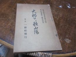 大楠公と頼山陽