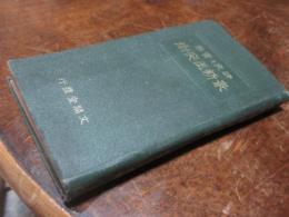 最新玉突術 : 研究と実際