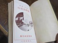 最新玉突術 : 研究と実際