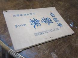 早稲田学報　54号