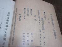 早稲田学報　54号