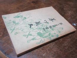 第二奇兵隊書記　芥川義天