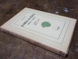 松本順自伝・長与専斎自伝