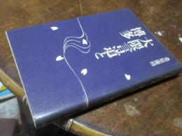 大隈言道と博多