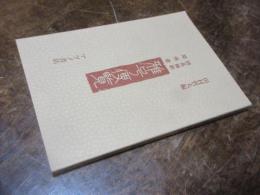 防長維新関係者雅号便覧