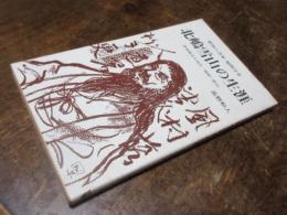 北嶋雪山の生涯 : 肥後の書家・陽明学者