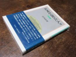 長崎を訪れた人々