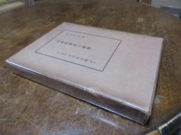 日本社会史の研究