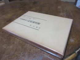 天明飢饉史料石谷家文書