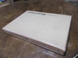 永富家住宅普請帳