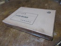 日本地主制史研究