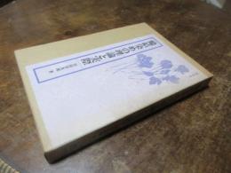 蝋結染めの理論と実際